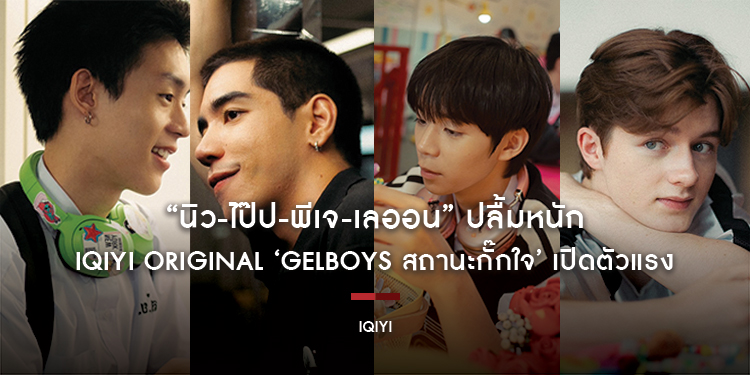 “นิว-ไป๊ป-พีเจ-เลออน” ปลื้มหนัก iQIYI Original ‘GELBOYS สถานะกั๊กใจ’ เปิดตัวแรง สร้างกระแสไวรัล ครองใจแฟนทุกโซเชียล